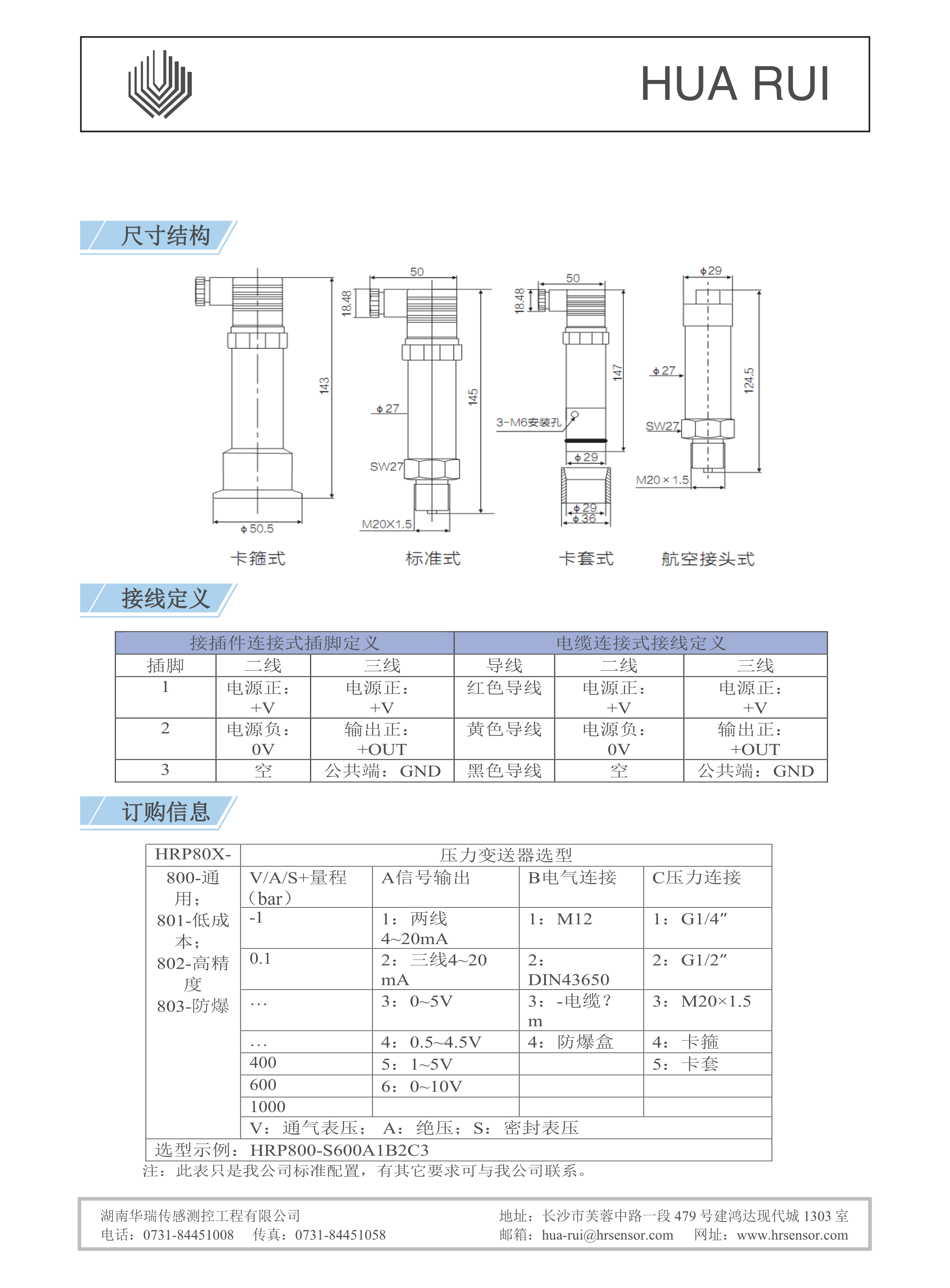 湖南華瑞傳感測控工程有限公司,湖南數(shù)字壓力表,湖南壓力變送器,湖南液位變送器哪里好,湖南華瑞