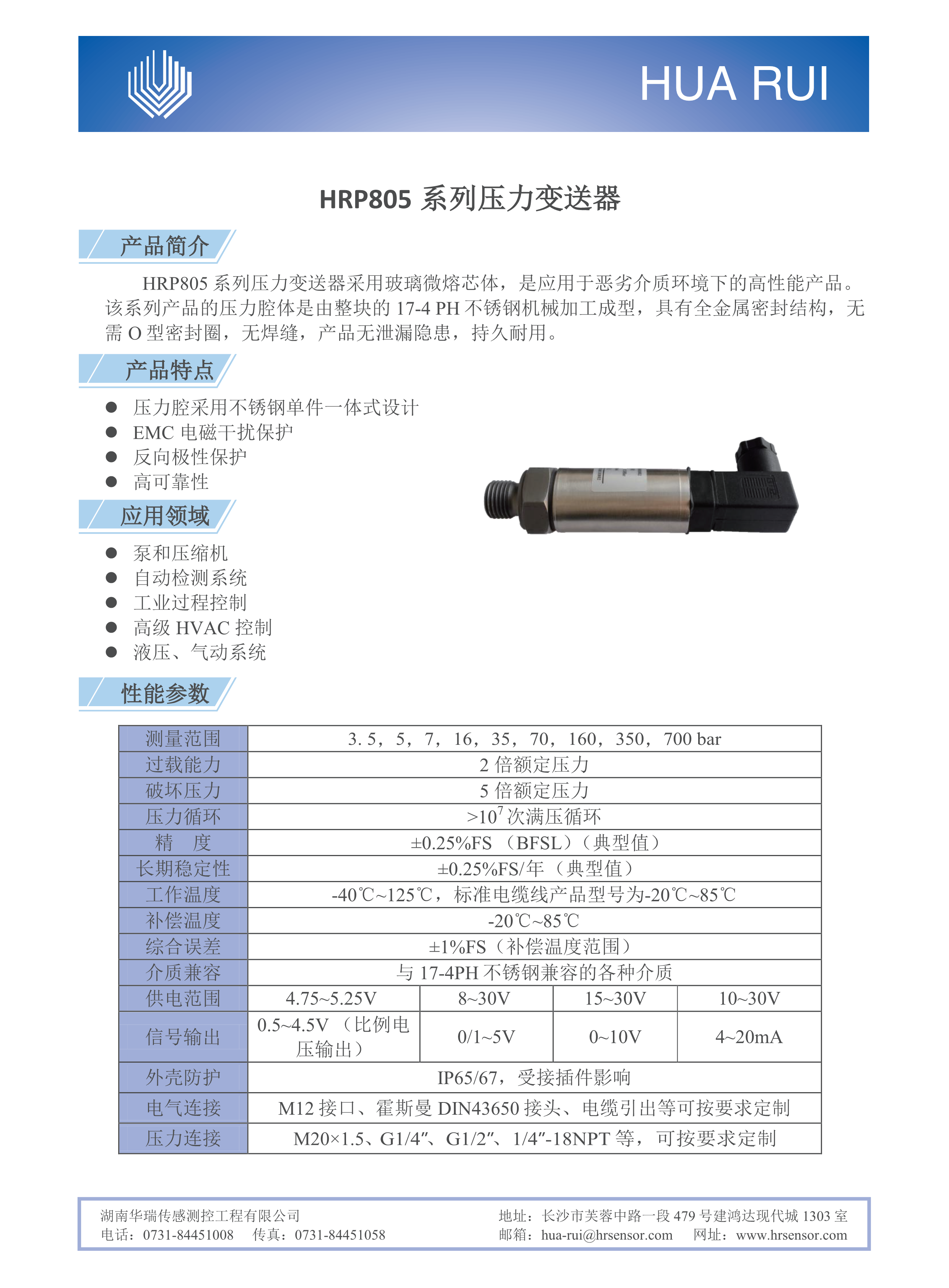 湖南華瑞傳感測(cè)控工程有限公司,湖南數(shù)字壓力表,湖南壓力變送器,湖南液位變送器哪里好,湖南華瑞