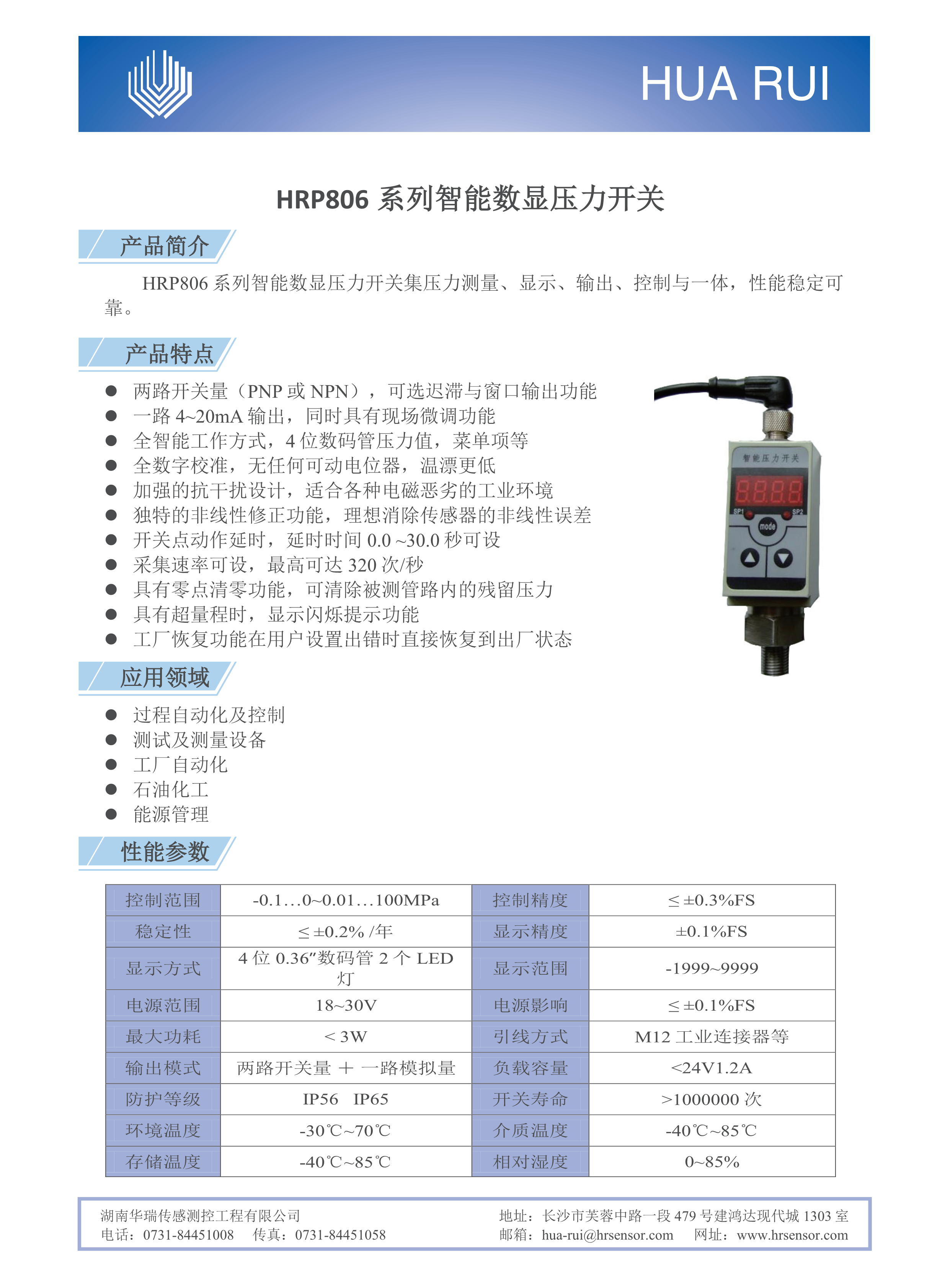 湖南華瑞傳感測(cè)控工程有限公司,湖南數(shù)字壓力表,湖南壓力變送器,湖南液位變送器哪里好,湖南華瑞