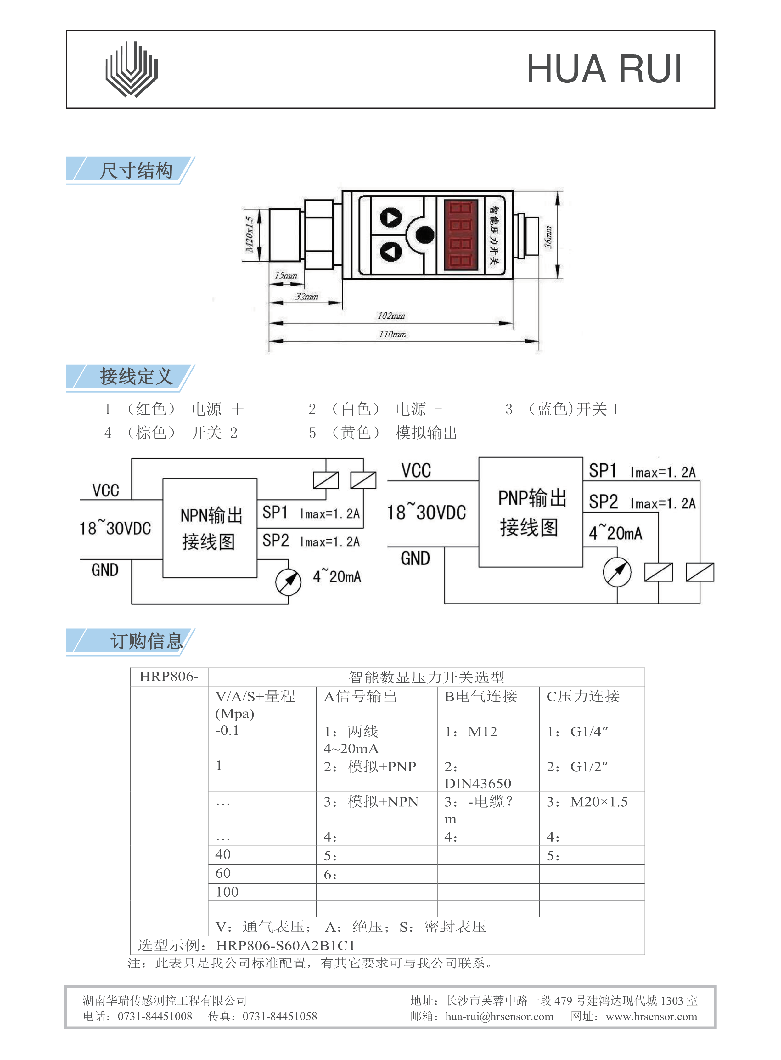 湖南華瑞傳感測(cè)控工程有限公司,湖南數(shù)字壓力表,湖南壓力變送器,湖南液位變送器哪里好,湖南華瑞