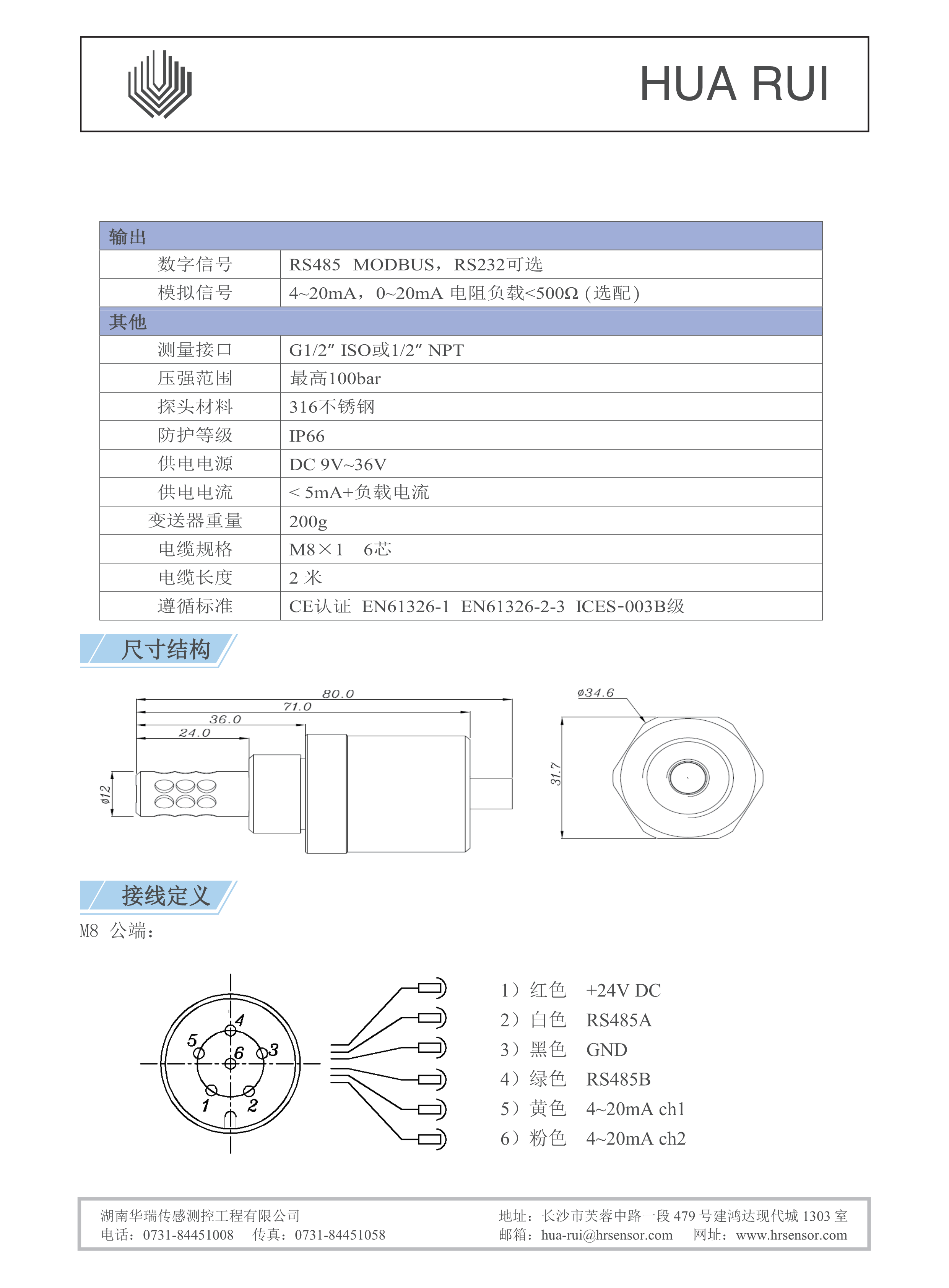 湖南華瑞傳感測(cè)控工程有限公司,湖南數(shù)字壓力表,湖南壓力變送器,湖南液位變送器哪里好,湖南華瑞