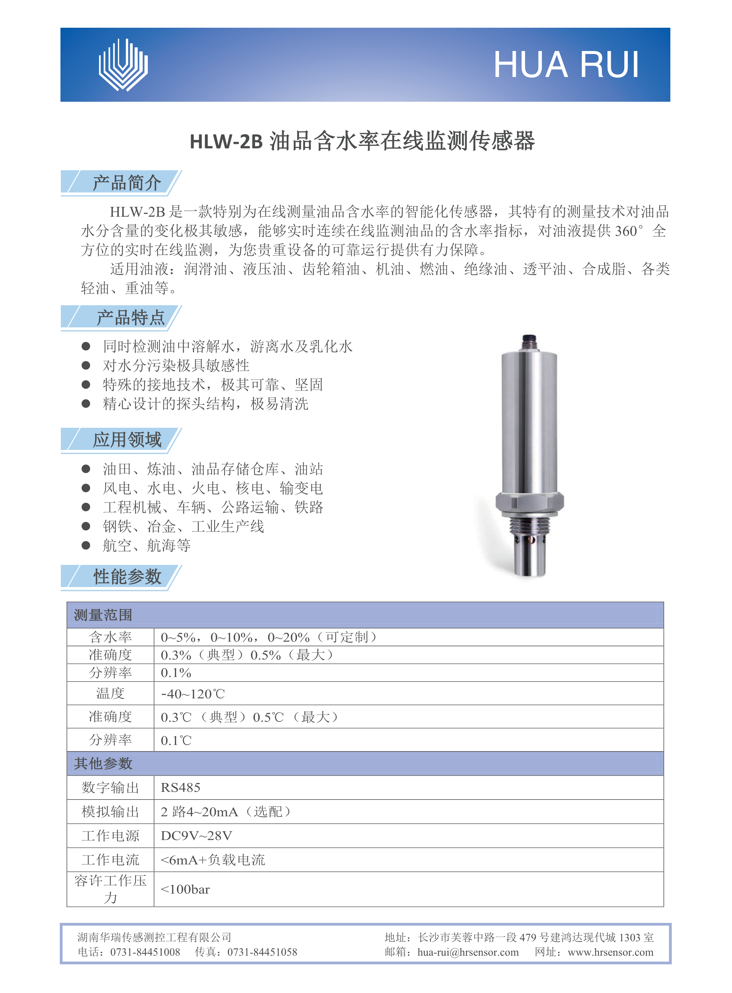 湖南華瑞傳感測控工程有限公司,湖南數(shù)字壓力表,湖南壓力變送器,湖南液位變送器哪里好,湖南華瑞